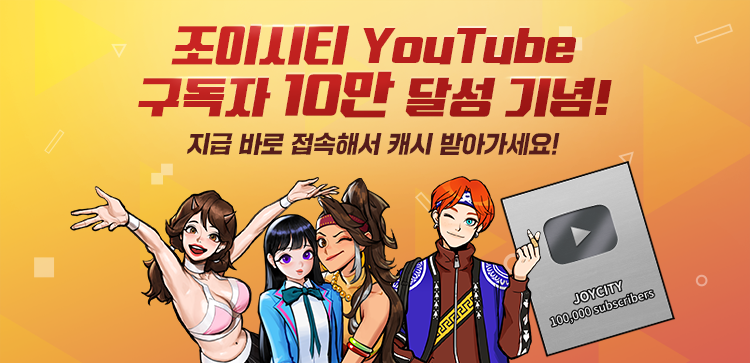 조이시티 채널 10만명 달성 기념!