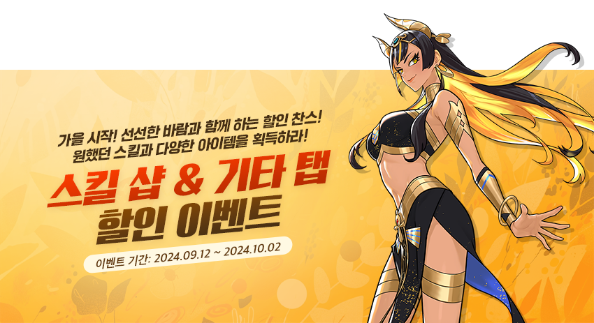 스킬 샵 & 기타 탭 할인