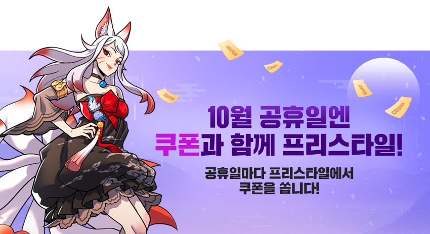 10월 공휴일 쿠폰 이벤트