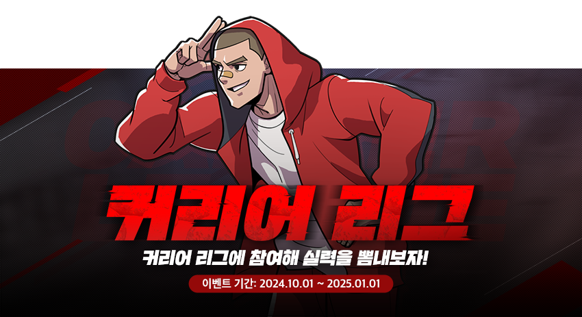 커리어 리그 (2024년 시즌4)