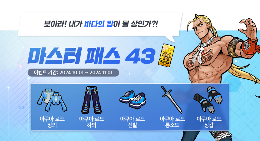 마스터 패스 시즌43