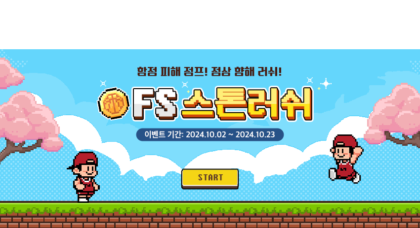 FS 스톤러쉬