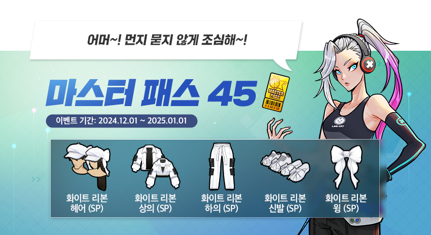 마스터 패스 시즌45