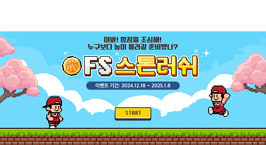 FS 스톤러쉬