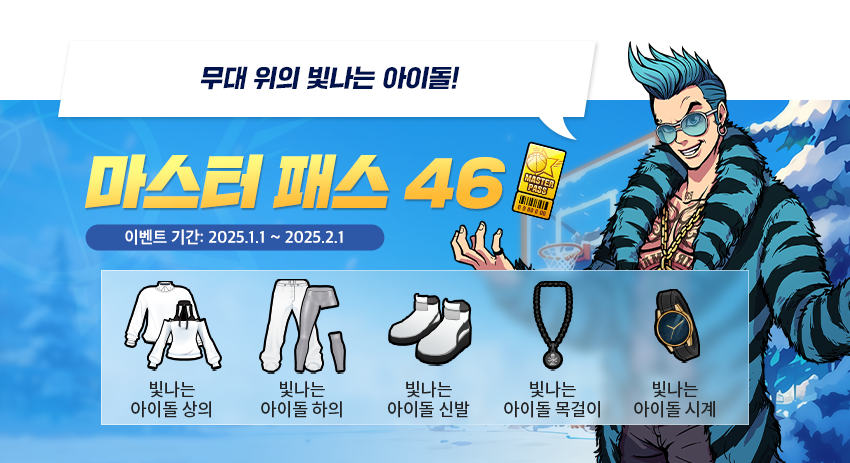 마스터 패스 시즌46