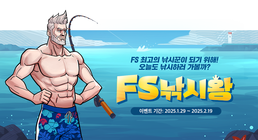 FS 낚시왕