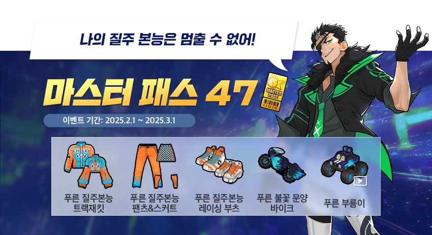 마스터 패스 시즌 47