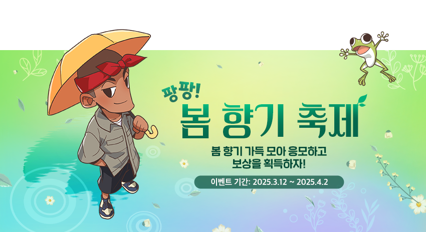 팡팡! 봄 향기 축제