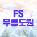 FS 무릉도원