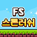 FS 스톤러쉬