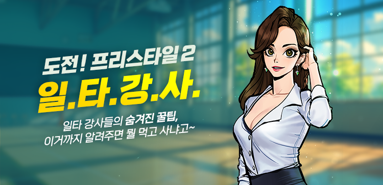 도전! 프리스타일2 일.타.강.사.