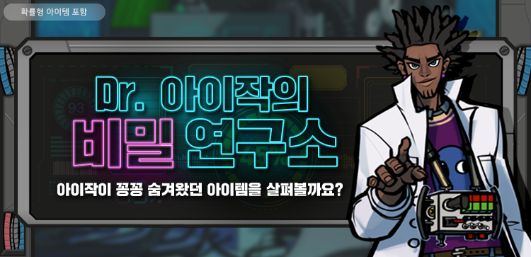 Dr. 아이작의 비밀 연구소