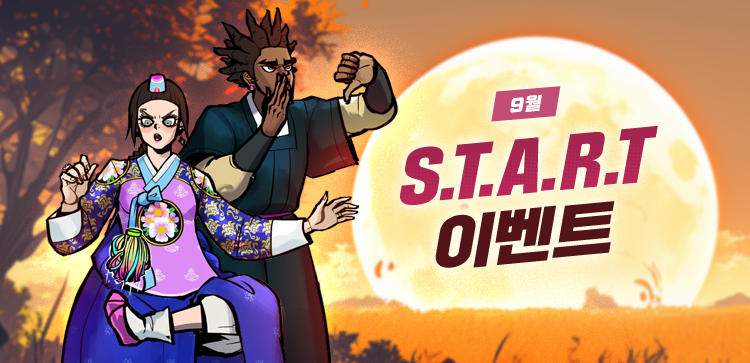 9월 S.T.A.R.T 이벤트