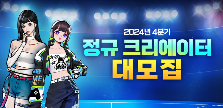 24년 4분기 FS2 크리에이터 대모집!