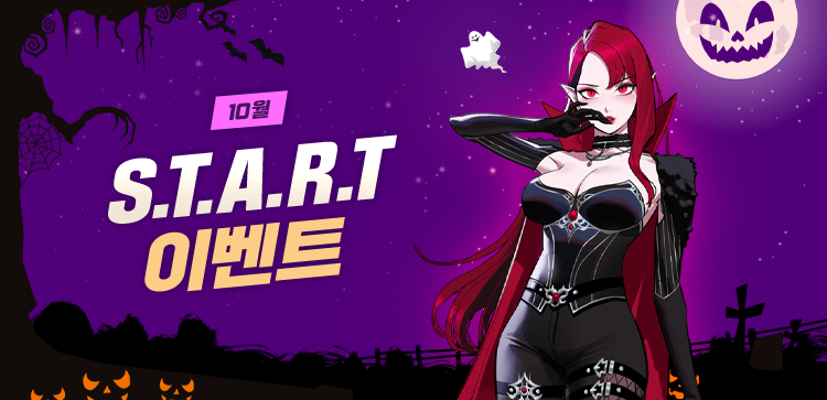 10월 S.T.A.R.T 이벤트!