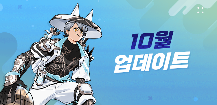 10월 업데이트 내용 안내