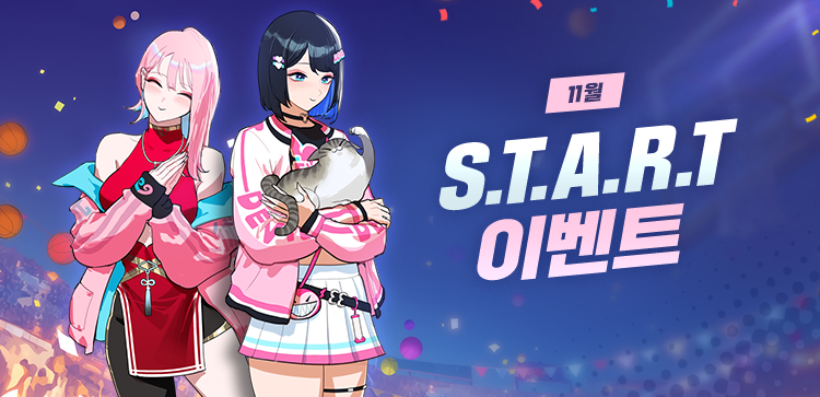 11월 S.T.A.R.T 이벤트!