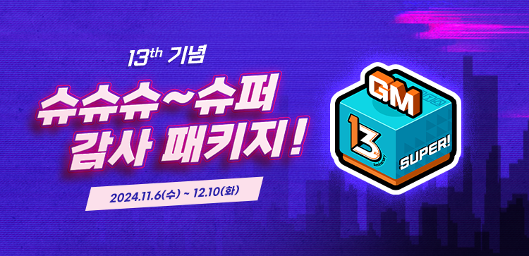 13th GM 슈퍼 감사 패키지!