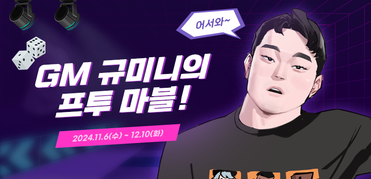 13th GM 규미니의 프투 마블!