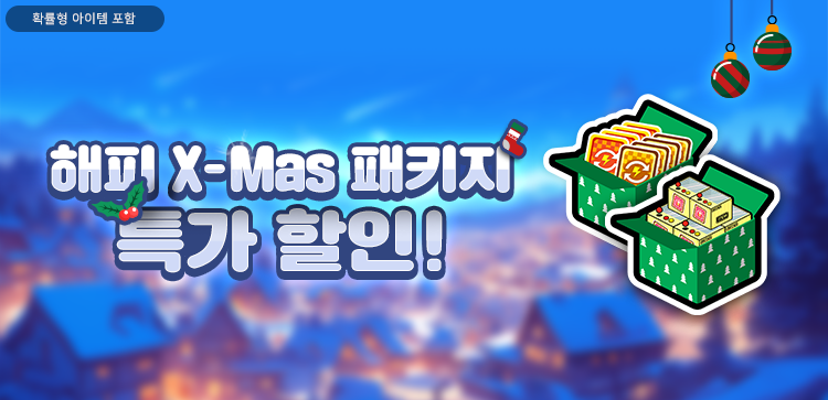 오늘도 패키지(해피 X-Mas 패키지)