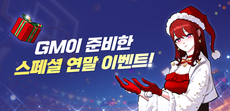 연말 스페셜 GM 이벤트