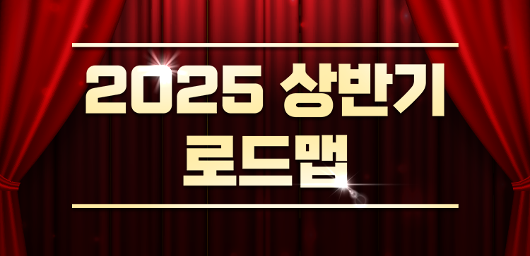 2025 프리스타일2 상반기 로드맵