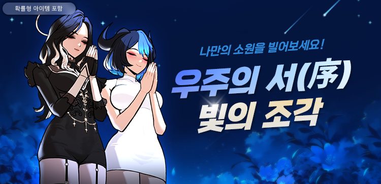 우주의 서(序) 빛의 조각 이벤트