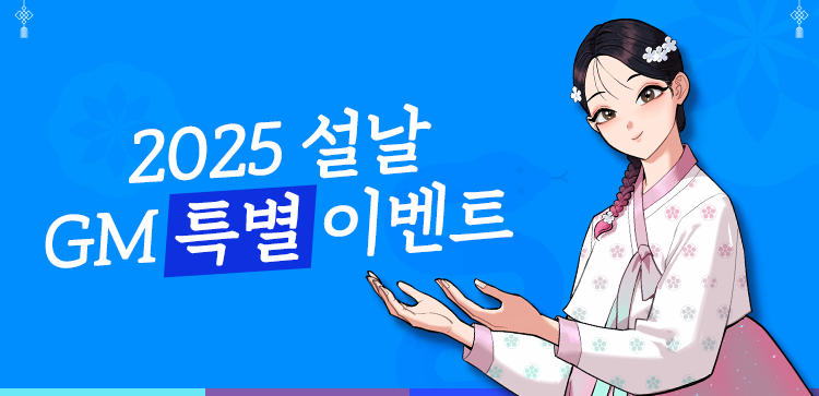 2025년 설 연휴 기념 스페셜 웹 이벤트 안내