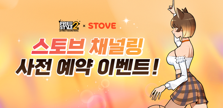 프리스타일2 x STOVE 채널링 사전예약 하러가기!