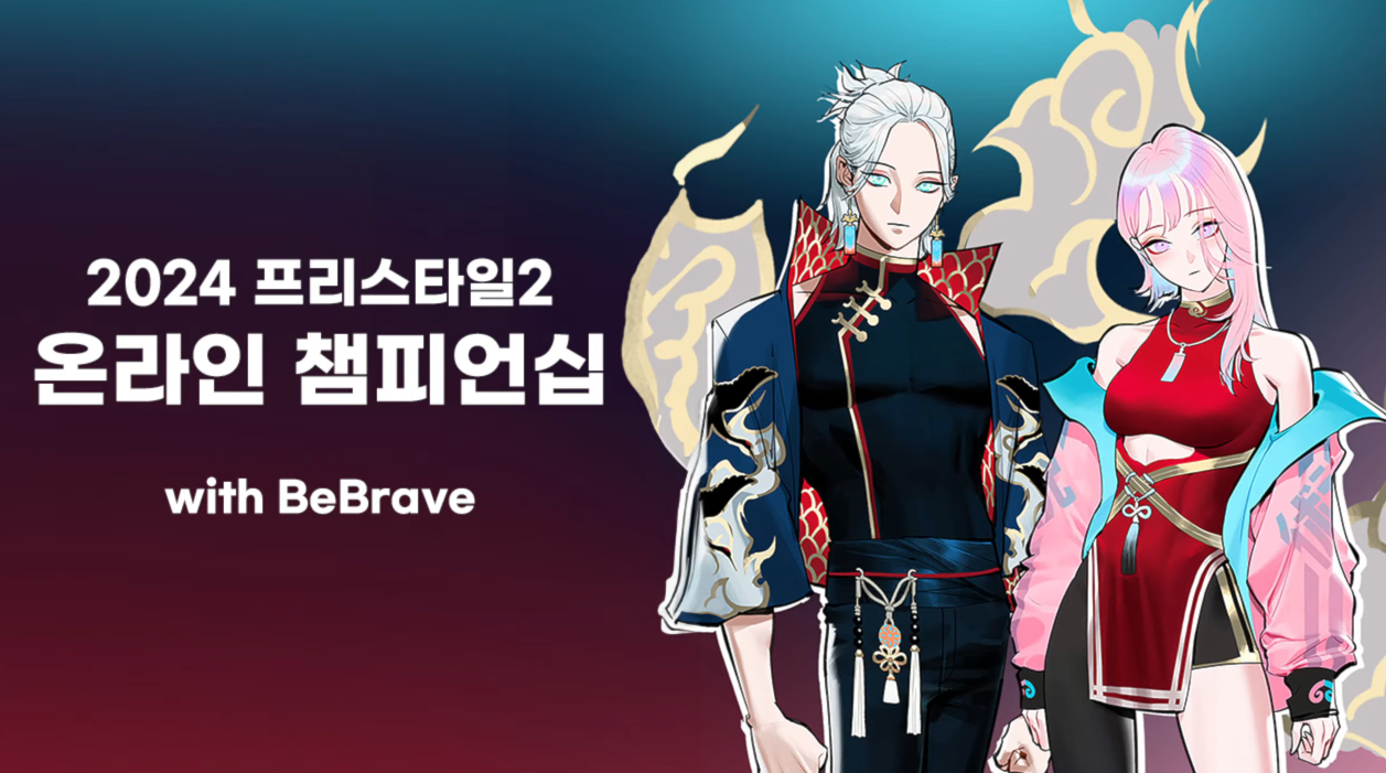 [2일차] 2024 프리스타일2 온라인 챔피언십 대회 - BeBrave