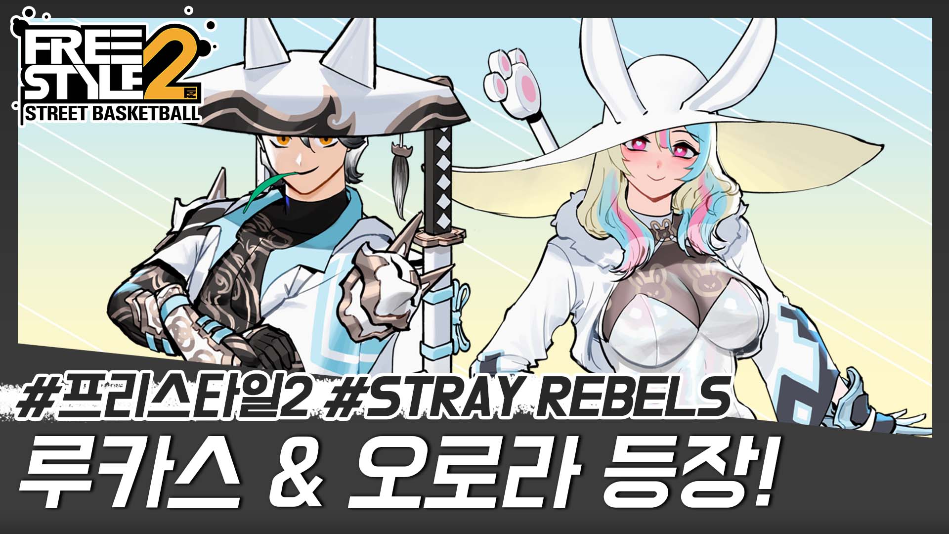 STRAY REBELS 신규 팀 캐릭터 등장!