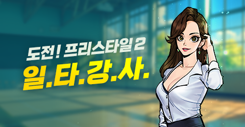 도전! 프리스타일2 8월 일타강사 안내!