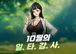 [안내] 프리스타일2 10월의 일타강사