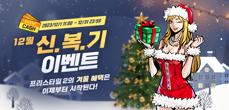 12월 웰컴(신.복.기) 이벤트~!
