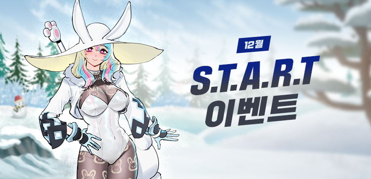 12월 S.T.A.R.T 이벤트!